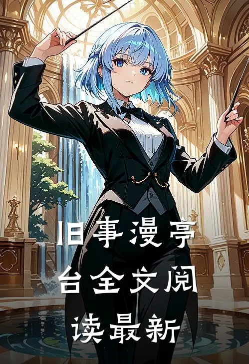 旧事漫亭台全文阅读最新