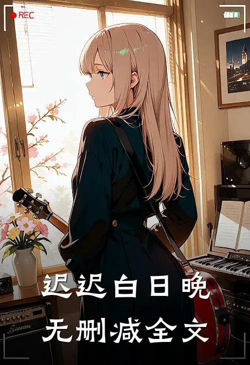 迟迟白日晚无删减全文