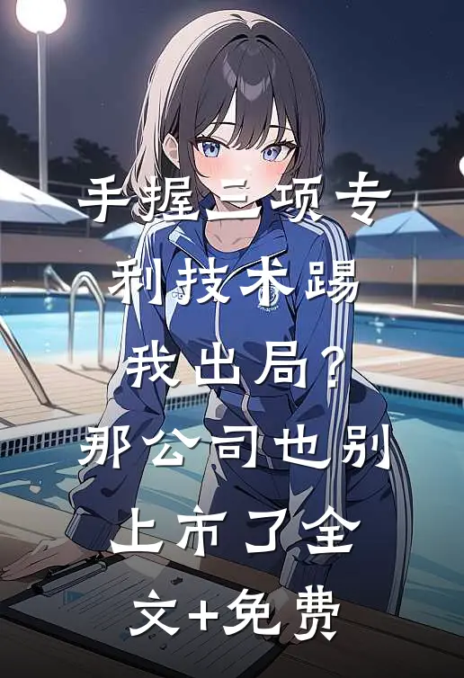 手握三项专利技术踢我出局？那公司也别上市了全文+免费