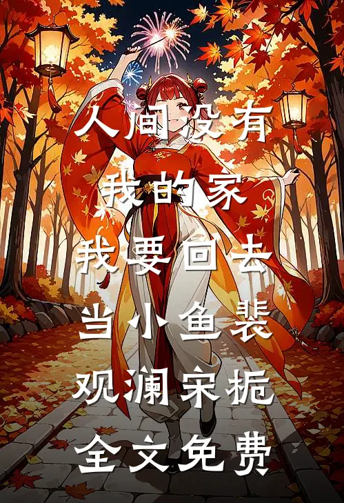 人间没有我的家，我要回去当小鱼裴观澜宋栀全文免费