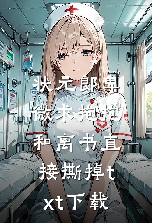 状元郎卑微求抱抱，和离书直接撕掉txt下载