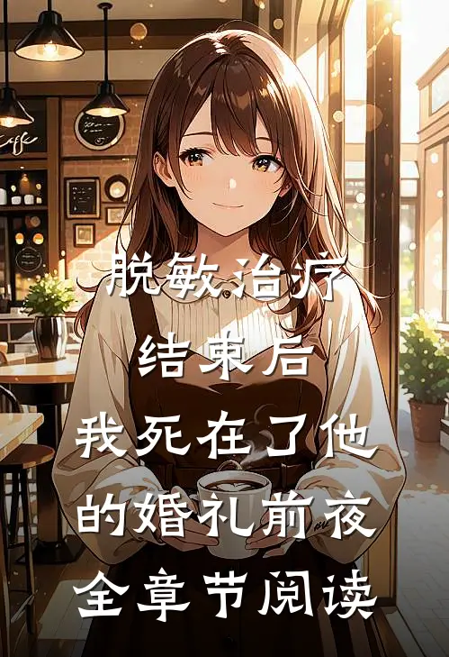 脱敏治疗结束后，我死在了他的婚礼前夜全章节阅读