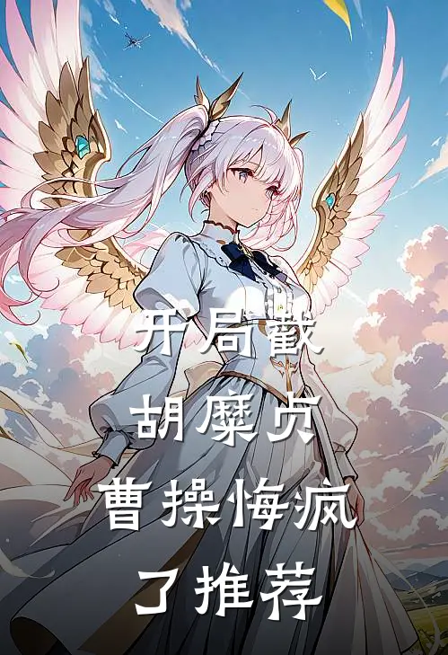 开局截胡糜贞，曹操悔疯了推荐