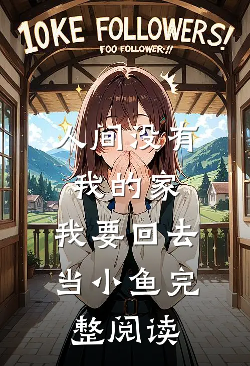 人间没有我的家，我要回去当小鱼完整阅读