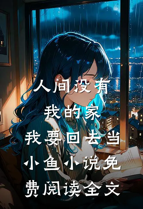人间没有我的家，我要回去当小鱼小说免费阅读全文