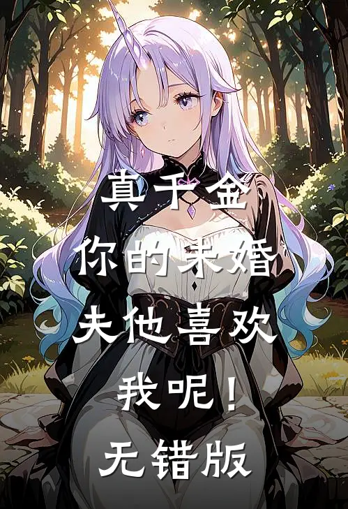 真千金，你的未婚夫他喜欢我呢！无错版