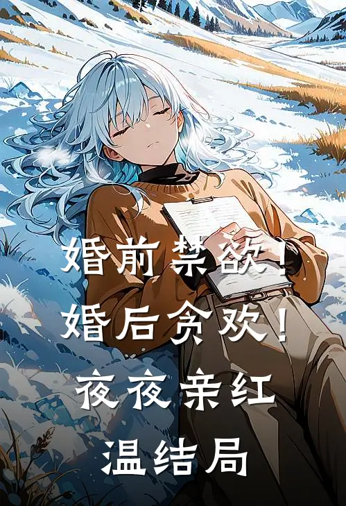 婚前禁欲！婚后贪欢！夜夜亲红温结局