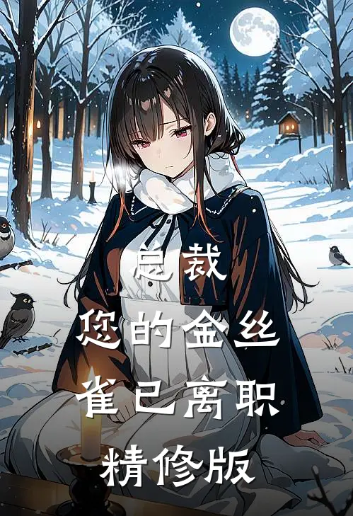 总裁，您的金丝雀已离职精修版