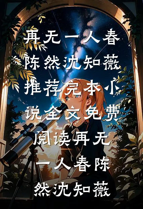 再无一人春(陈然沈知薇)推荐完本小说_全文免费阅读再无一人春(陈然沈知薇)