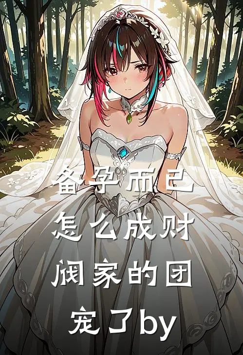 备孕而已，怎么成财阀家的团宠了by