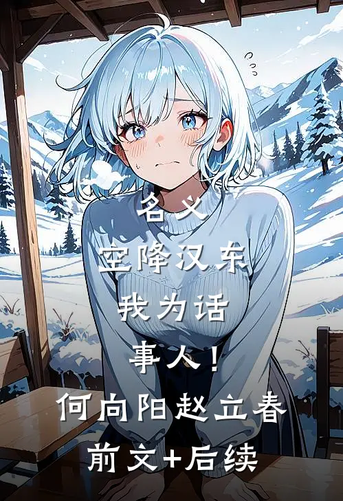 名义：空降汉东，我为话事人！何向阳赵立春前文+后续
