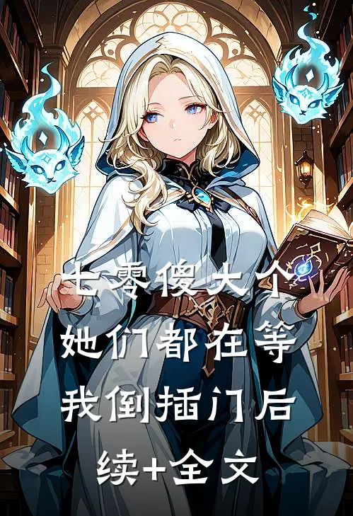 七零傻大个：她们都在等我倒插门后续+全文