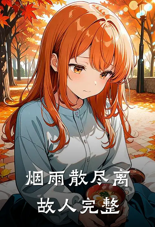 烟雨散尽离故人完整