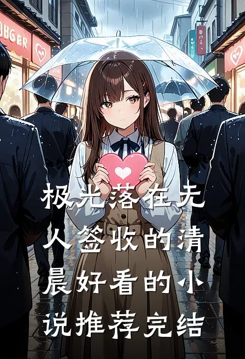 极光落在无人签收的清晨好看的小说推荐完结