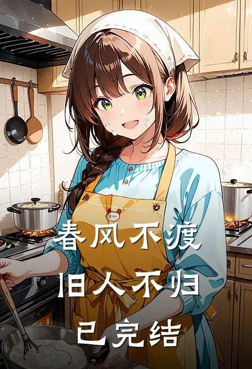 春风不渡，旧人不归已完结