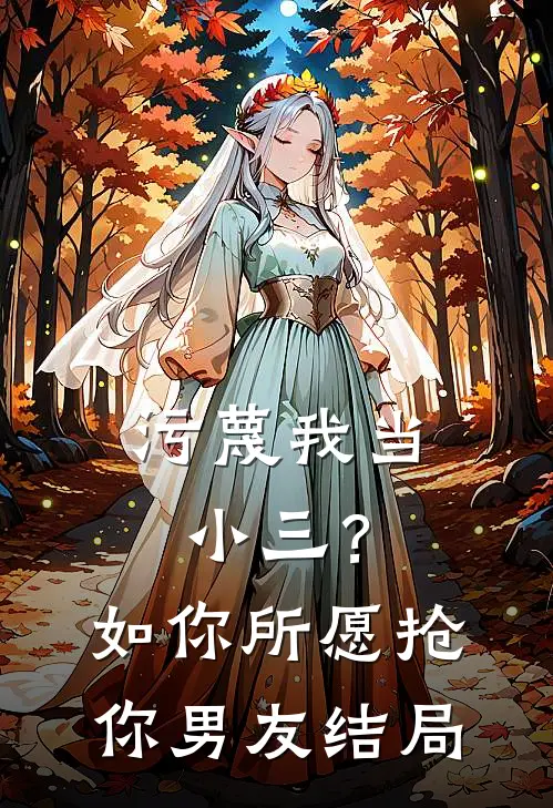 污蔑我当小三？如你所愿抢你男友结局