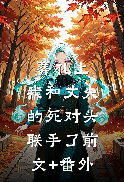 葬礼上，我和丈夫的死对头联手了前文+番外