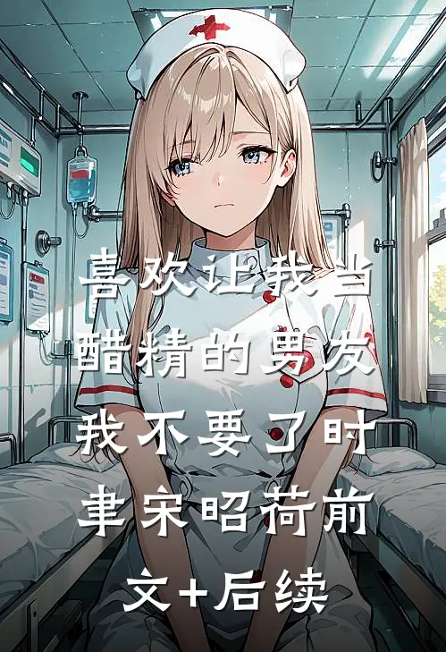 喜欢让我当醋精的男友，我不要了时聿宋昭荷前文+后续
