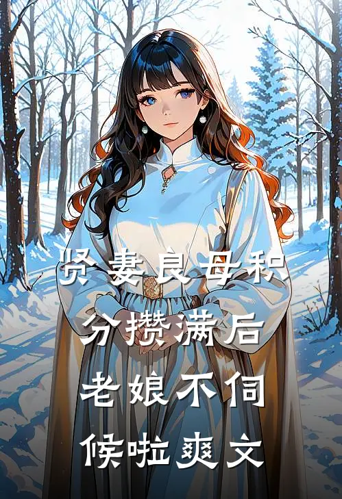 贤妻良母积分攒满后，老娘不伺候啦爽文