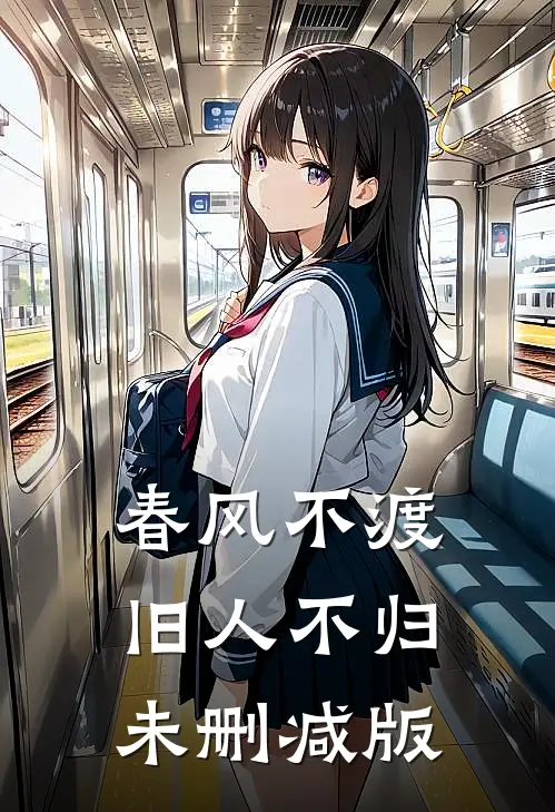 春风不渡，旧人不归未删减版