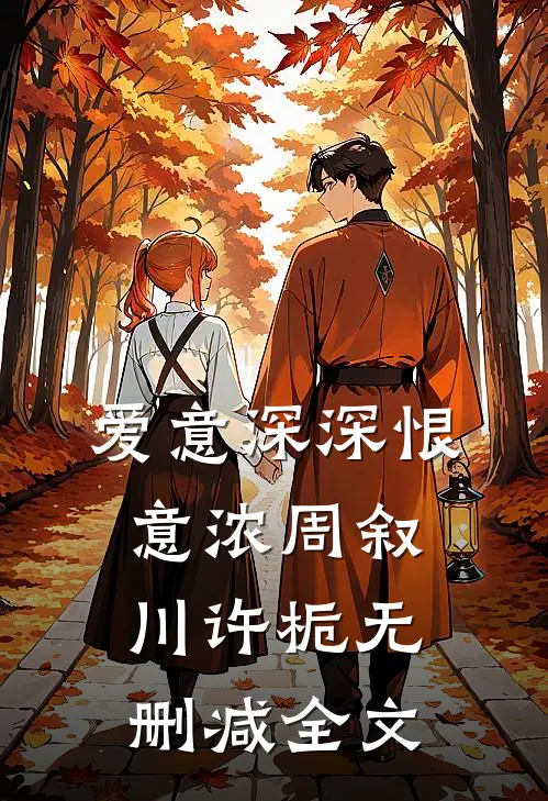 爱意深深恨意浓周叙川许栀无删减全文