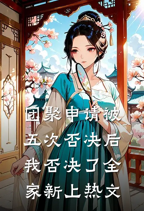 团聚申请被五次否决后，我否决了全家新上热文