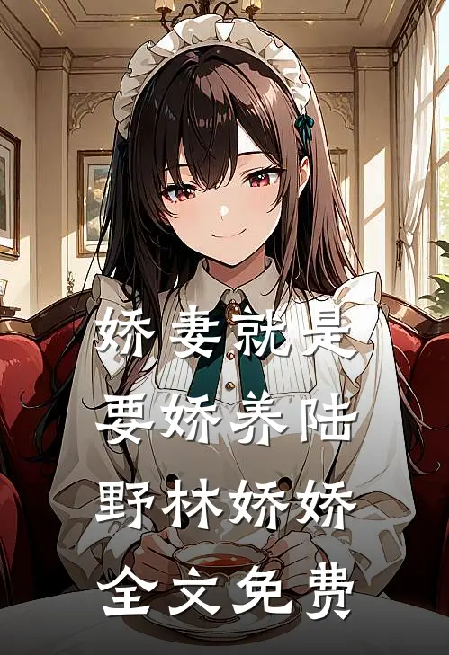 娇妻就是要娇养陆野林娇娇全文免费