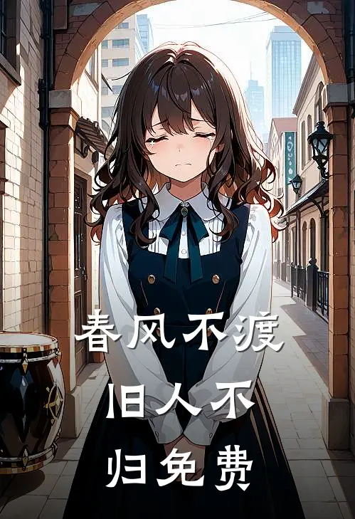 春风不渡，旧人不归免费
