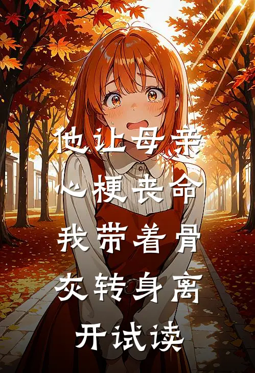 他让母亲心梗丧命，我带着骨灰转身离开试读