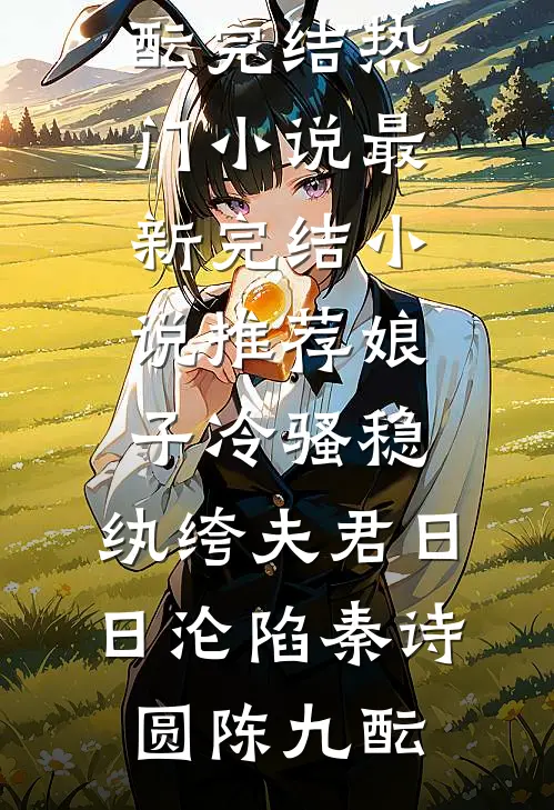 娘子冷骚稳，纨绔夫君日日沦陷(秦诗圆陈九酝)完结热门小说_最新完结小说推荐娘子冷骚稳，纨绔夫君日日沦陷秦诗圆陈九酝