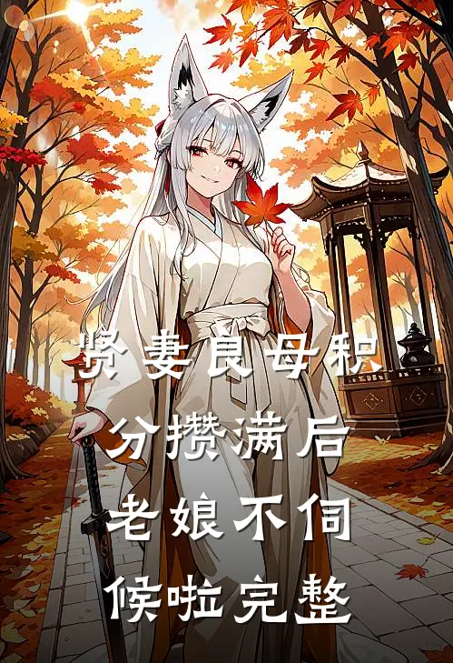 贤妻良母积分攒满后，老娘不伺候啦完整