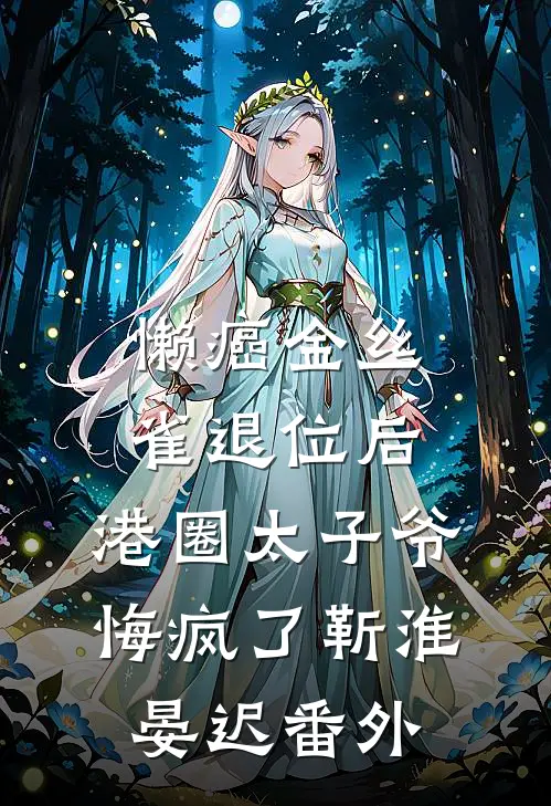 懒癌金丝雀退位后，港圈太子爷悔疯了靳淮晏迟番外