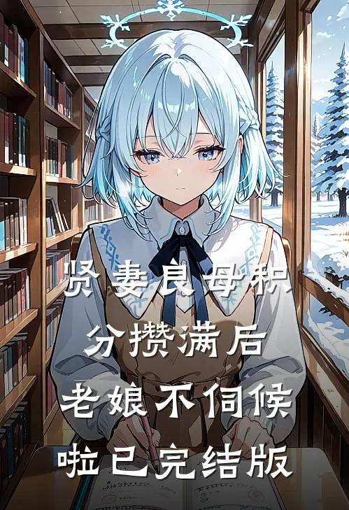 贤妻良母积分攒满后，老娘不伺候啦已完结版