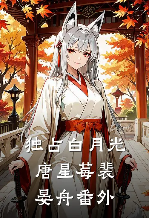 独占白月光唐星莓裴晏舟番外