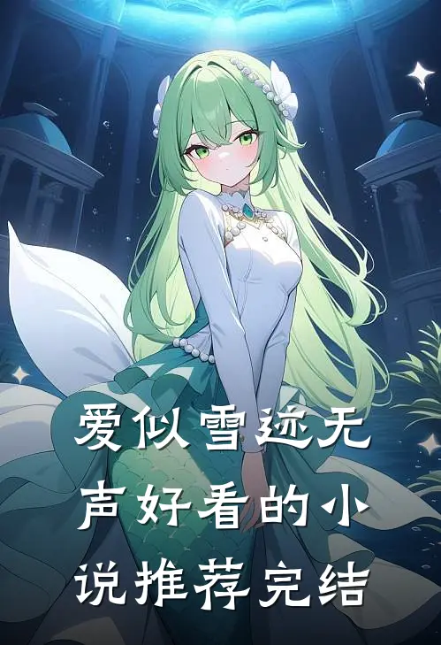 爱似雪迹无声好看的小说推荐完结