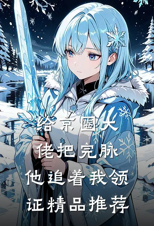 给京圈大佬把完脉，他追着我领证精品推荐