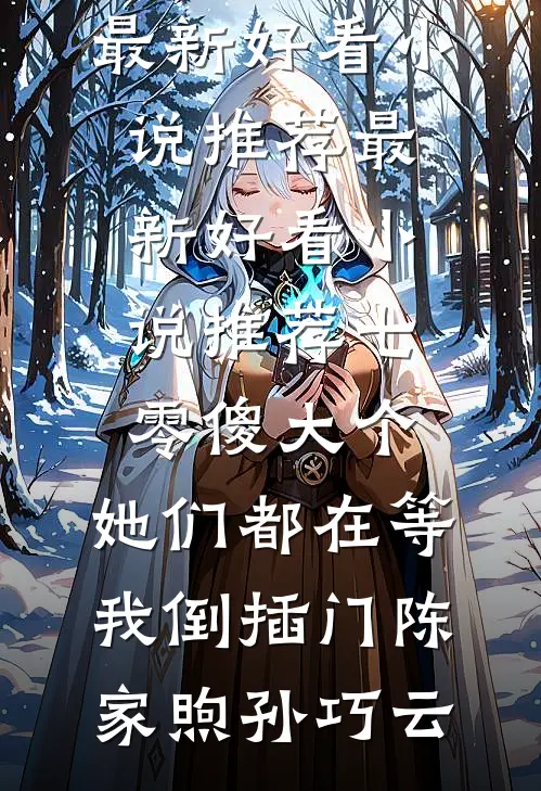 七零傻大个：她们都在等我倒插门陈家煦孙巧云最新好看小说推荐_最新好看小说推荐七零傻大个：她们都在等我倒插门(陈家煦孙巧云)