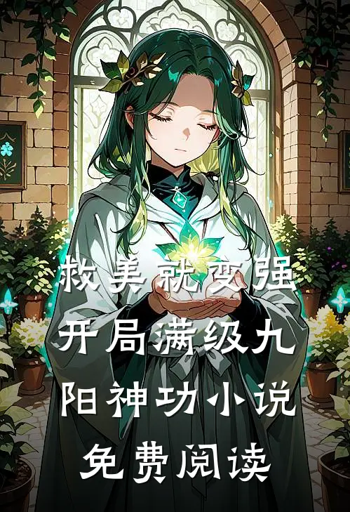 救美就变强，开局满级九阳神功小说免费阅读