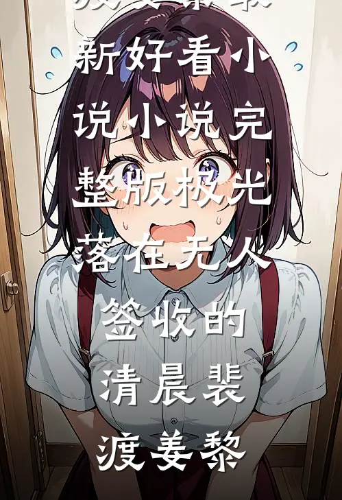 极光落在无人签收的清晨裴渡姜黎最新好看小说_小说完整版极光落在无人签收的清晨裴渡姜黎