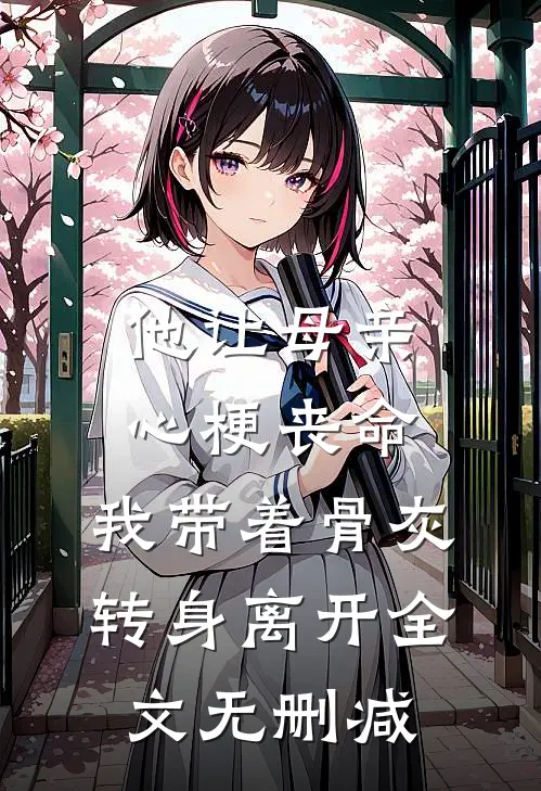 他让母亲心梗丧命，我带着骨灰转身离开全文无删减