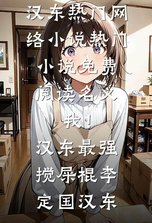名义：我！汉东最强搅屎棍(李定国汉东)热门网络小说_热门小说免费阅读名义：我！汉东最强搅屎棍李定国汉东