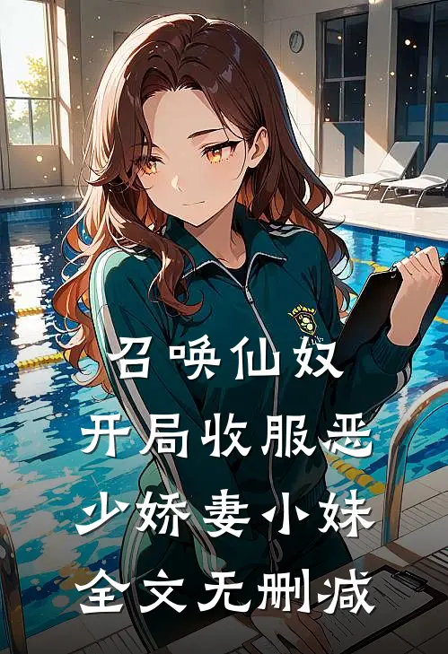 召唤仙奴：开局收服恶少娇妻小妹全文无删减