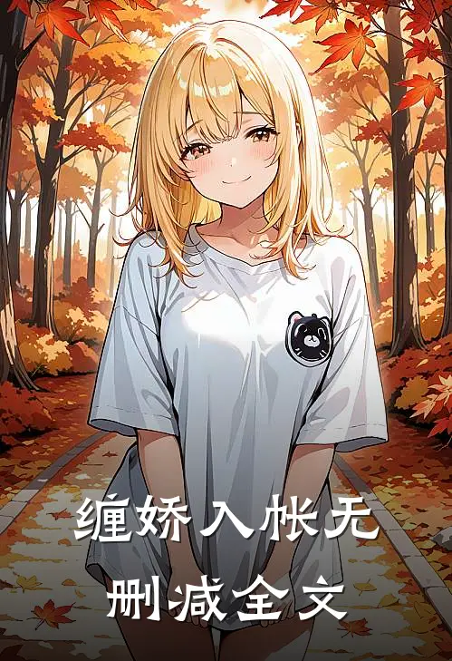 缠娇入帐无删减全文