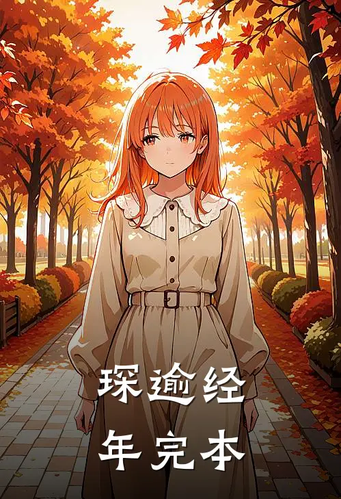 琛逾经年完本
