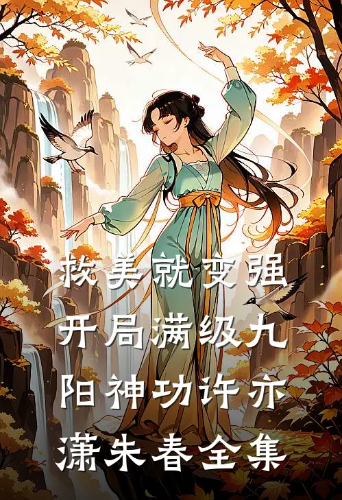 救美就变强，开局满级九阳神功许亦潇朱春全集