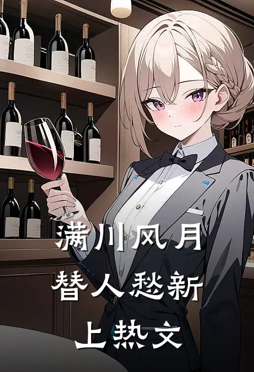 满川风月替人愁新上热文
