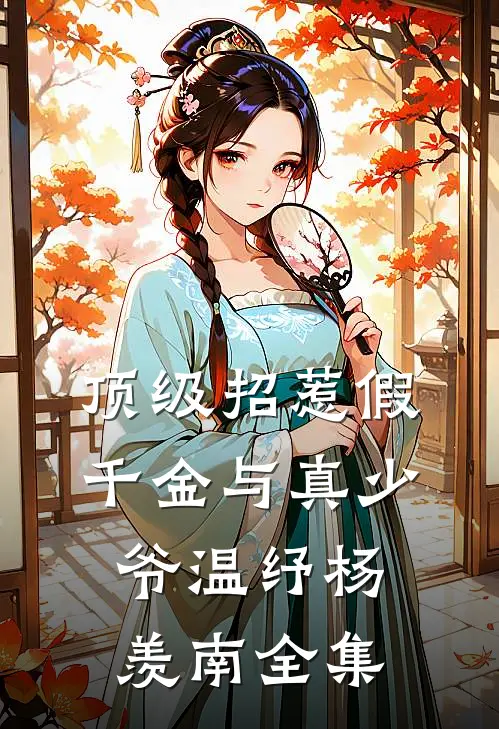 顶级招惹假千金与真少爷温纾杨羡南全集