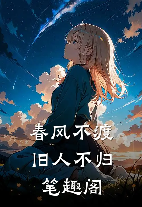 春风不渡，旧人不归笔趣阁