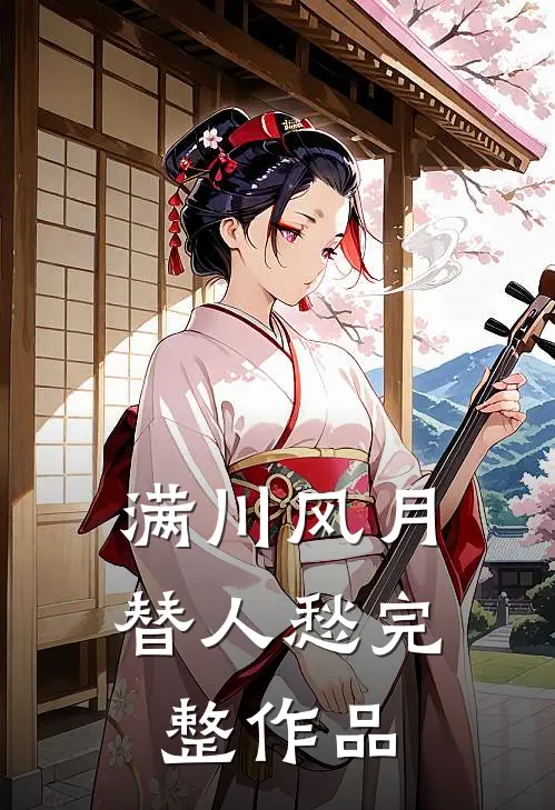 满川风月替人愁完整作品