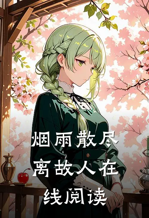 烟雨散尽离故人在线阅读